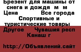 Брезент для машины от снега и дождя 7м*5м › Цена ­ 2 000 - Все города Спортивные и туристические товары » Другое   . Чувашия респ.,Канаш г.